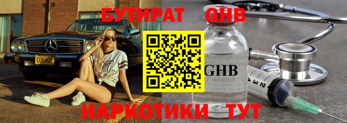 БУТИРАТ бутандиол  БУТИРАТ  Лабинск  Вход с VPN 