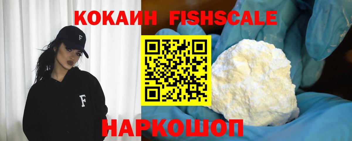 КОКАИН FishScale Лабинск