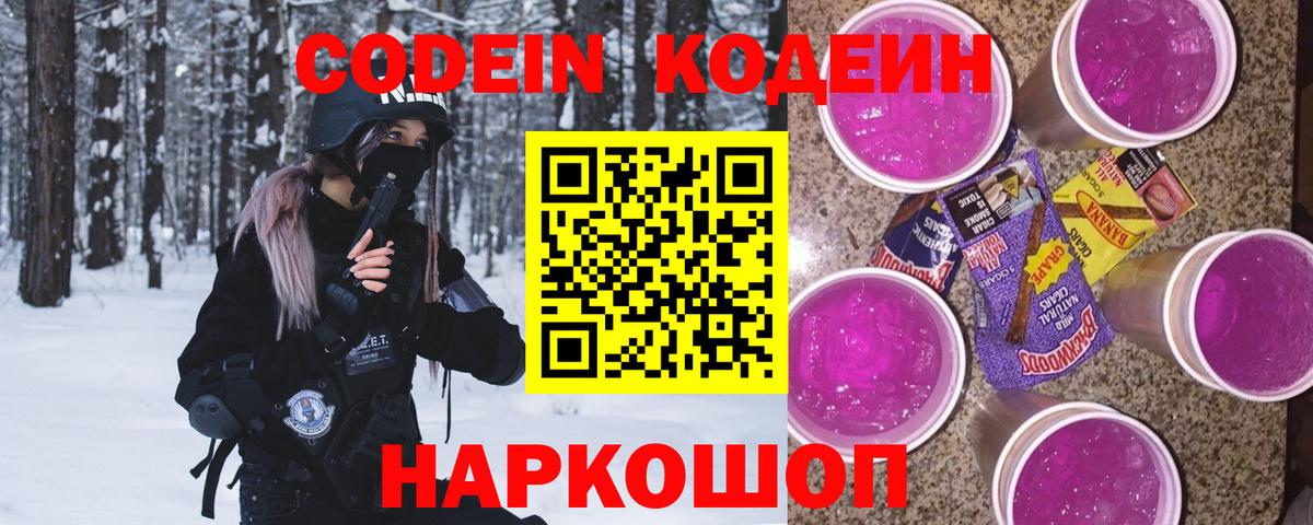 Кодеиновый сироп Lean Purple Drank Лабинск